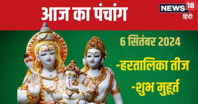 Aaj Ka Panchang 2024: रवि योग में हरतालिका तीज, शुक्रवार