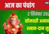 Aaj Ka Panchang 2024: शिव योग में सोमवती अमावस्या, पितरों को करें प्रसन्न, देखें मुहूर्त, राहुकाल, दिशाशूल