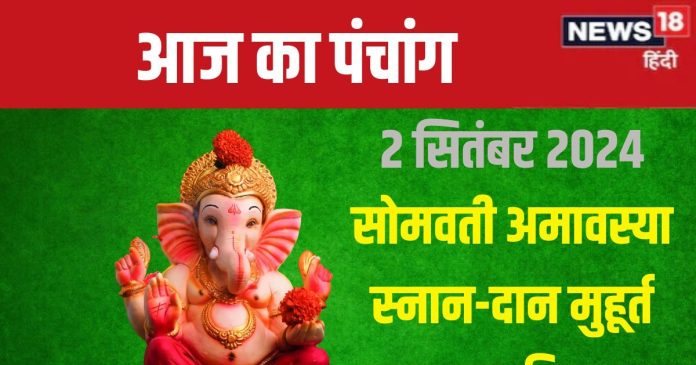 Aaj Ka Panchang 2024: शिव योग में सोमवती अमावस्या, पितरों