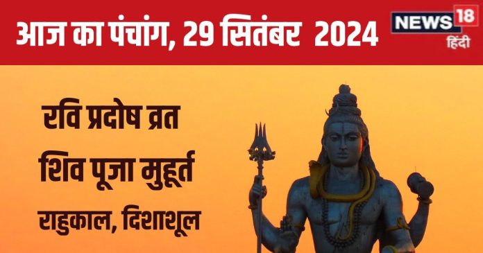 Aaj Ka Panchang 2024: साध्य योग में रवि प्रदोष व्रत,