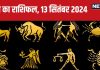 Aaj Ka Rashifal: आज बड़ी चीजों को खरीदने का मिलेगा मौका, आर्थिक स्थिति होगी मजबूत! विवाद से रहें दूर, पढ़ें अपना राशिफल