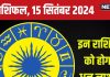 Aaj Ka Rashifal: आज पूरा होगा कोई सपना, बिजनेस में पाएंगे बड़ा मुनाफा, लेकिन निवेश में अभी न लें रिस्क, जानें अपना राशिफल