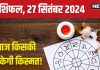 Aaj Ka Rashifal: आज पूरी होगी कोई अधूरी इच्छा, नौकरी में बढ़ेगा रुतबा, धन कमाने के मिलेंगे नए रास्ते! पढ़ें अपना राशिफल
