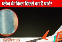वसंतकुंज में आसमान से गिरा एयरक्राफ्ट का टुकड़ा, प्लेन के किस हिस्से का है पार्ट, एक्सपर्ट से जानें