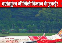 आईजीआई एयरपोर्ट से टेकऑफ हुआ प्लेन, वसंतकुंज में मिले इसके टुकड़े!, कराई गई प्रिकॉशनरी लैंडिंग