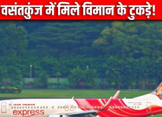 आईजीआई एयरपोर्ट से टेकऑफ हुआ प्लेन, वसंतकुंज में मिले इसके टुकड़े!, कराई गई प्रिकॉशनरी लैंडिंग