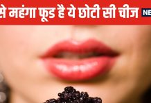 ये एक किलो ‘अंडे’ इतने महंगे, खरीदने में बिक जाएगा 2 BHK फ्लैट ! ब्रेन के लिए प्रकृति का वरदान