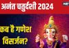 Anant Chaturdashi 2024 Date: कब है अनंत चतुर्दशी? उस दिन होगा गणेश विसर्जन, जान लें तारीख, मुहूर्त और महत्व