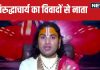 Aniruddhacharya Controversy: अनिरुद्धाचार्य का विवादों से है नाता, शिव जी से पहले सीता जी, द्रौपदी पर की थी आपत्तिजनक टिप्पणी
