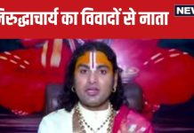 Aniruddhacharya Controversy: अनिरुद्धाचार्य का विवादों से है नाता, शिव जी से पहले सीता जी, द्रौपदी पर की थी आपत्तिजनक टिप्पणी
