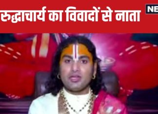Aniruddhacharya Controversy: अनिरुद्धाचार्य का विवादों से है नाता, शिव जी से पहले सीता जी, द्रौपदी पर की थी आपत्तिजनक टिप्पणी