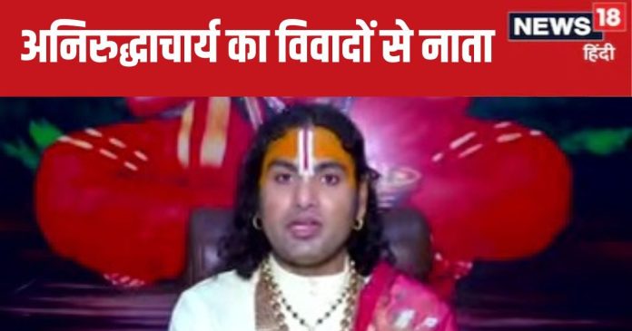Aniruddhacharya Controversy: अनिरुद्धाचार्य का विवादों से है नाता, शिव जी