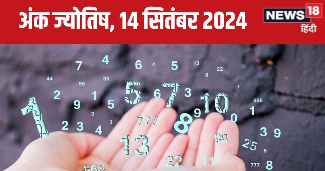 Ank Jyotish 14 September 2024: आज नया मकान या वाहन खरीदने का अच्छा दिन, करियर में पाएंगे नए अवसर! जानें अपना भविष्यफल