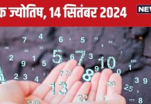 Ank Jyotish 14 September 2024: आज नया मकान या वाहन खरीदने का अच्छा दिन, करियर में पाएंगे नए अवसर! जानें अपना भविष्यफल