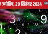Ank Jyotish 20 September 2024: आज मिलेगी अचल संपत्ति, नौकरीवाले पाएंगे बड़ी खुशखबरी, बिजनेस के लिए बेहतर दिन! जानें अपना भविष्यफल