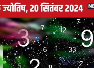 Ank Jyotish 20 September 2024: आज मिलेगी अचल संपत्ति, नौकरीवाले पाएंगे बड़ी खुशखबरी, बिजनेस के लिए बेहतर दिन! जानें अपना भविष्यफल