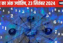 Ank Jyotish 23 September: इस मूलांक वालों को लगेगा वित्तीय झटका, इन जातकों के जीवन से रोमांस होगा गायब, रिश्ते पर पड़ेगा असर