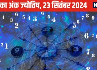 Ank Jyotish 23 September: इस मूलांक वालों को लगेगा वित्तीय झटका, इन जातकों के जीवन से रोमांस होगा गायब, रिश्ते पर पड़ेगा असर