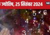 Ank Jyotish 25 September 2024: बॉस से आज मांग सकते हैं प्रमोशन, प्रॉपर्टी को लेकर होगा झगड़ा! जानें अपना भविष्यफल
