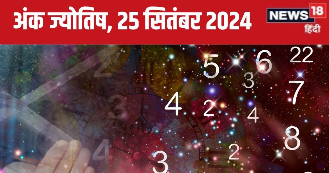 Ank Jyotish 25 September 2024: बॉस से आज मांग सकते हैं प्रमोशन, प्रॉपर्टी को लेकर होगा झगड़ा! जानें अपना भविष्यफल