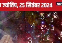 Ank Jyotish 25 September 2024: बॉस से आज मांग सकते हैं प्रमोशन, प्रॉपर्टी को लेकर होगा झगड़ा! जानें अपना भविष्यफल