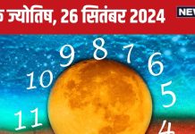 Ank Jyotish 26 September 2024: आज नया मकान या कार खरीदेंगे, विदेश से होगा धन लाभ, लेकिन उधार देने से बचें, जानें अपना भविष्यफल