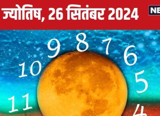 Ank Jyotish 26 September 2024: आज नया मकान या कार खरीदेंगे, विदेश से होगा धन लाभ, लेकिन उधार देने से बचें, जानें अपना भविष्यफल