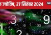 Ank Jyotish 27 September 2024: आज मदद के नाम पर आपके साथ होगा धोखा! लेकिन बिजनेस में उन्नति वाला दिन, जानें अपना भविष्यफल
