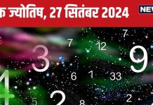 Ank Jyotish 27 September 2024: आज मदद के नाम पर आपके साथ होगा धोखा! लेकिन बिजनेस में उन्नति वाला दिन, जानें अपना भविष्यफल
