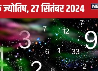 Ank Jyotish 27 September 2024: आज मदद के नाम पर आपके साथ होगा धोखा! लेकिन बिजनेस में उन्नति वाला दिन, जानें अपना भविष्यफल
