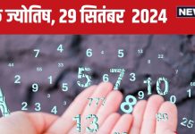 Ank Jyotish 29 September 2024: आज मिलेगा नई जॉब का ऑफर, विरोधी नहीं कर पाएंगे बाल भी बांका, मकान खरीदने का अच्छा समय, जानें भविष्यफल