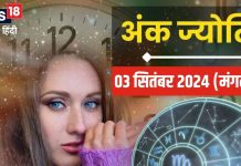 Ank Jyotish 3 September 2024: विदेश से वित्तीय लाभ के संकेत, शेयर बाजार में भी लगेगी लॉटरी, विरोधियों से रहें अलर्ट