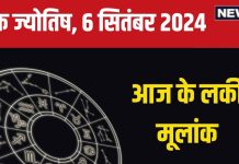 Ank Jyotish 6 September 2024: आप जल्द ही खरीद सकते हैं कोई प्रॉपर्टी, अचानक होगा धन लाभ! जानें अपना आज का भविष्यफल