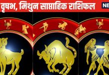 Weekly Horoscope: मेष, वृष वाले व्यापार में जोखिम न लें, होगा भारी आर्थिक नुकसान, मिथुन वालों के लिए सप्ताह होगा शुभ