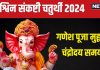 Ashwin Sankashti Chaturthi 2024: कब है विघ्नराज संकष्टी चतुर्थी? बना सर्वार्थ सिद्धि योग, जानें मुहूर्त, चंद्रोदय समय, महत्व