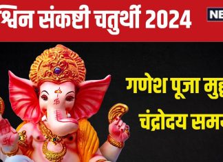 Ashwin Sankashti Chaturthi 2024: कब है विघ्नराज संकष्टी चतुर्थी? बना सर्वार्थ सिद्धि योग, जानें मुहूर्त, चंद्रोदय समय, महत्व