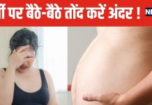 ढोलक जैसी तोंद बैठे-बैठे हो जाएगी अंदर ! 5 छोटी-छोटी बातों का रखें ध्यान, मक्खन की तरह पिघलेगी चर्बी