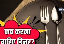 क्या होता है डिनर करने का सबसे सही समय? रहना है फिट, तो जानें क्या खाएं और किसे कहना है No