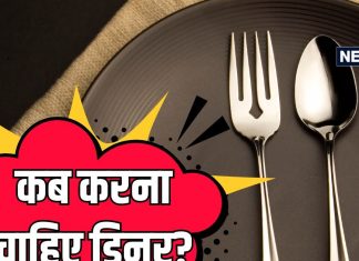 क्या होता है डिनर करने का सबसे सही समय? रहना है फिट, तो जानें क्या खाएं और किसे कहना है No