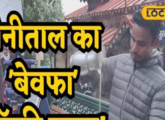 गर्लफ्रेंड ने दिया धोखा तो खोली कॉफी की दुकान, नैनीताल में मशहूर है बेवफा कॉफी