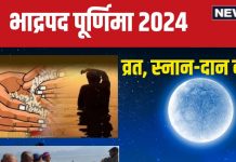 Bhadrapada Purnima 2024 Date: कब है भाद्रपद पूर्णिमा? व्रत और स्नान एक दिन नहीं, जानें तारीख, समय, उस दिन पितृ पक्ष प्रारंभ