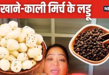 बिना चीनी-गुड, भारती सिंह की बहन ने बनाएं मखाने-काली मिर्च के लड्डू, एक खाते ही खुल जाएंगे नाक-कान