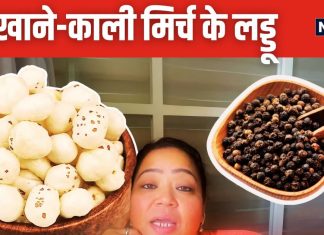 बिना चीनी-गुड, भारती सिंह की बहन ने बनाएं मखाने-काली मिर्च के लड्डू, एक खाते ही खुल जाएंगे नाक-कान