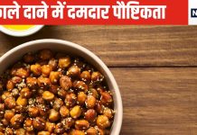 पौष्टिकता में सुपर शक्तिशाली है यह मोटा काला दाना, इससे 5 तरह की परेशानियां हो सकती है दूर, आजमा के देख लीजिए
