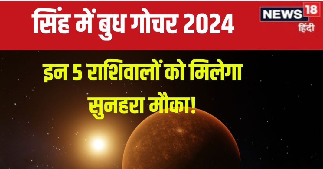 Budh Gochar 2024: आज 4 सितंबर को सिंह में बुध