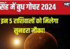 Budh Gochar 2024: आज 4 सितंबर को सिंह में बुध गोचर, 5 राशिवालों की पलटेगी किस्मत! नई जॉब, बड़ी उपलब्धि, धन लाभ योग!