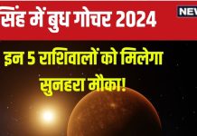 Budh Gochar 2024: आज 4 सितंबर को सिंह में बुध गोचर, 5 राशिवालों की पलटेगी किस्मत! नई जॉब, बड़ी उपलब्धि, धन लाभ योग!