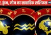 Weekly Horoscope: मकर राशि वाले अस्पताल के चक्कर लगाएंगे, कुंभ मीन वाले किसी कागज को बिना पढ़े साइन न करें वरना…