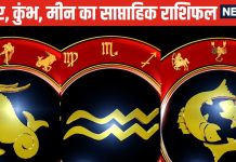 Weekly Horoscope: मकर राशि वाले अस्पताल के चक्कर लगाएंगे, कुंभ मीन वाले किसी कागज को बिना पढ़े साइन न करें वरना…