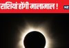Chandra Grahan 2024: 2 शुभ योगों में चंद्र ग्रहण आज, मिथुन सहित इन 5 राशिवालों की खुलेगी किस्मत, कई क्षेत्रों में होगा लाभ!